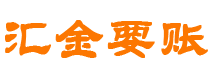 绵阳汇金要账公司